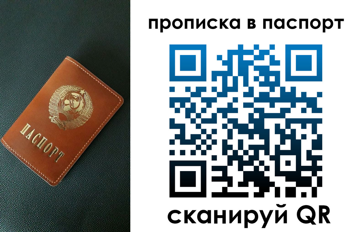 купить прописку в Москве