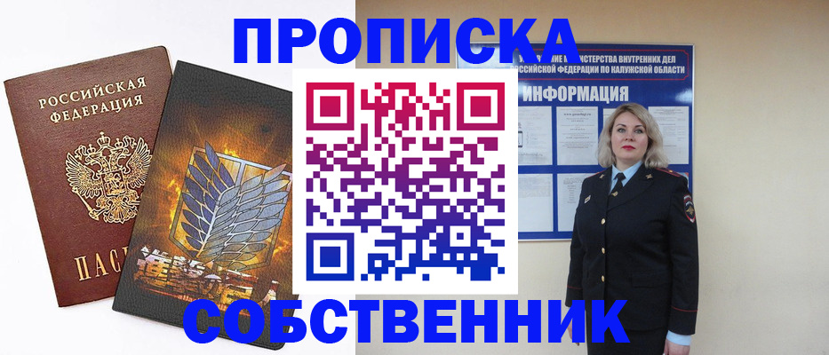 прописка в Москве