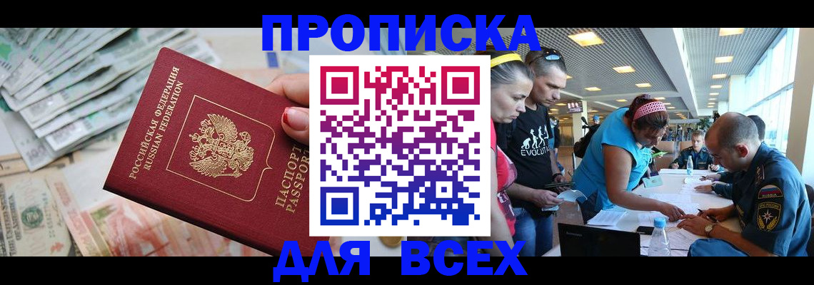 прописка ребенка в Москве
